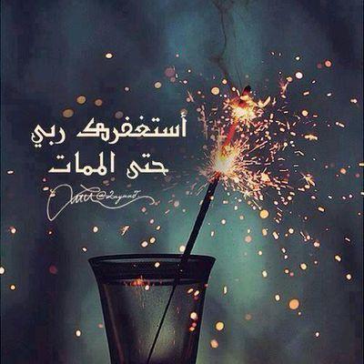 أستغفر الله وأتوب إليه .لاتنسوني من صالح دعائكم ❤