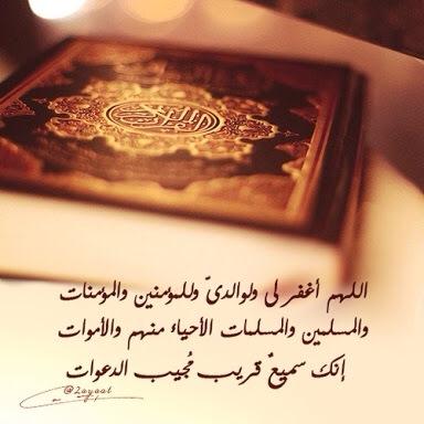 صدقةجارية للمتابعين والمضافين وعمي #سعود_الحمدرحمه الله وعمة والدتي ووالديني (من استغفرللمؤمنين والمؤمنات كتب الله له بكل مؤمن ومؤمنة حسنة)يديره@noura_alhamad1