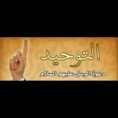 اسأل الله أكون سلفياً سليم المعتقد ، أسعى جاهداً لنشر العقيدة الصحيحة ومحاربة البدع لا تبخلوا عليَّ بالنصيحة ، #بالتوحيد_تسعد