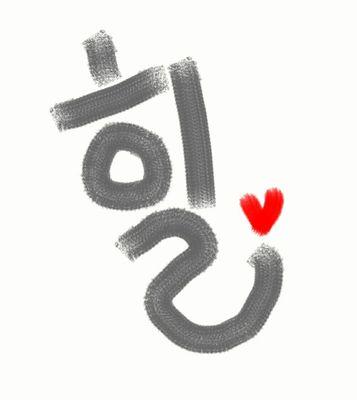 음악과 공연 예쁜것과 귀여운것 재밌는것과 아름답고 자연스러운 것 그리고 기타등등을 좋아하며 별별 소리 다쓰고 있습니다