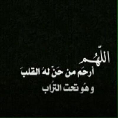 اللهُم آذق فاطمه حاتم رائحَة الجّنہَ ۈطعَام الجنة ۈشرابَ الجنة ۈسَكن الجّنہَ ۈسَرور آهل الجنه يَا ربّ العالمين* .