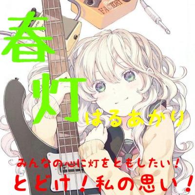 はるあかりさんのプロフィール画像