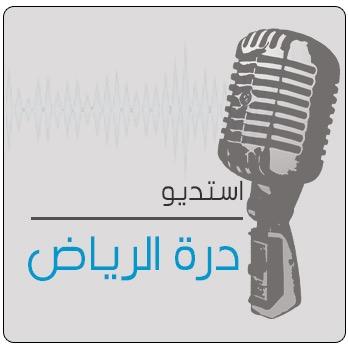 :استديو درة الرياض الصوتي ,زفات ,مسيرات تخرج .خواطر مناسبات مواليد ــــــــ للتواصل : إيميل abo.kyan@gmail.com // هاتف 0535888238