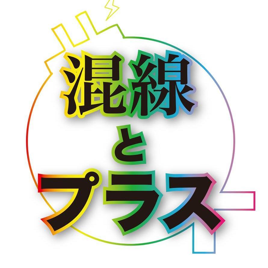 混線とプラスさんのプロフィール画像