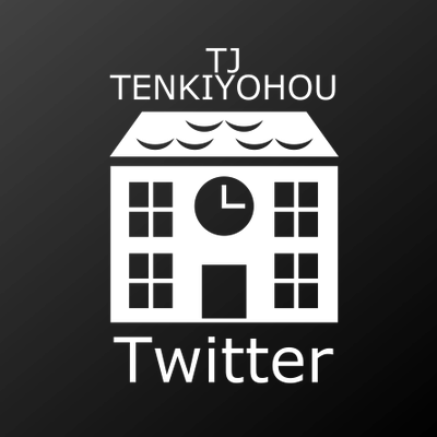 Tj天気予報 公式 Tjtenkiyohou Twitter Tj天気予報 公式 Tjtenkiyohou Twitter