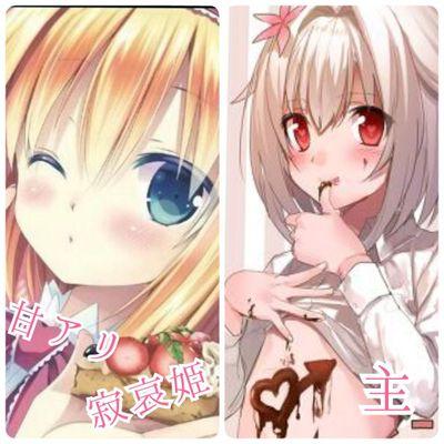 甘アリス＆『主@男娘』さんのプロフィール画像