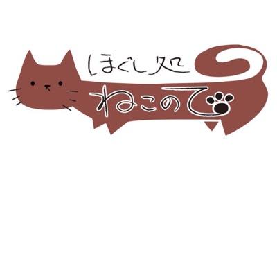 ほぐし処ねこのてさんのプロフィール画像