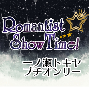 Romantist☆ShowTime!さんのプロフィール画像