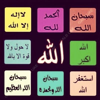 ماعاد نقدر انداري خاطر العالم ...من صد عن خله عساه بدنيته سالم سبحان الله وبحمده سبحان الله العظيم