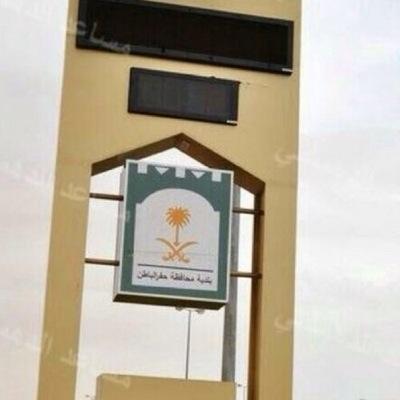 كل مايخص من اسقاطات بلدية حفر الباطن من شوارع وحفريات وأخطاء هندسية وأذى الطرق والحواري (صوّر مايزعجك ونحن نعيد نشرها) !! 940