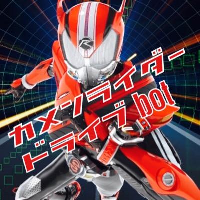 仮面ライダードライブbot Beltsan Drive Twitter