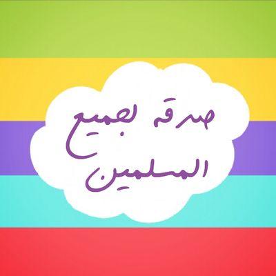 آي آحد حآب آنَ الصدقه تشمل شخص عزيز عليه ميت بس عليه يسوي فولو ، ينشر الحسآب وَ يسوي اعادةة لتغريدات ، وان شاآء الله ربي يكتب لنا آلآجر كلنآآ