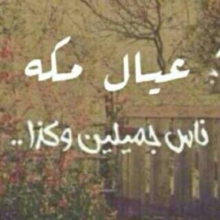 2B534FC4 مكه 


كن جميلآ باخلاقك وُغنياً بقناعتك وُكبيرا بتوُاضعك