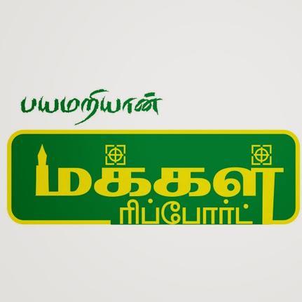 Payamariyan Makkal Report