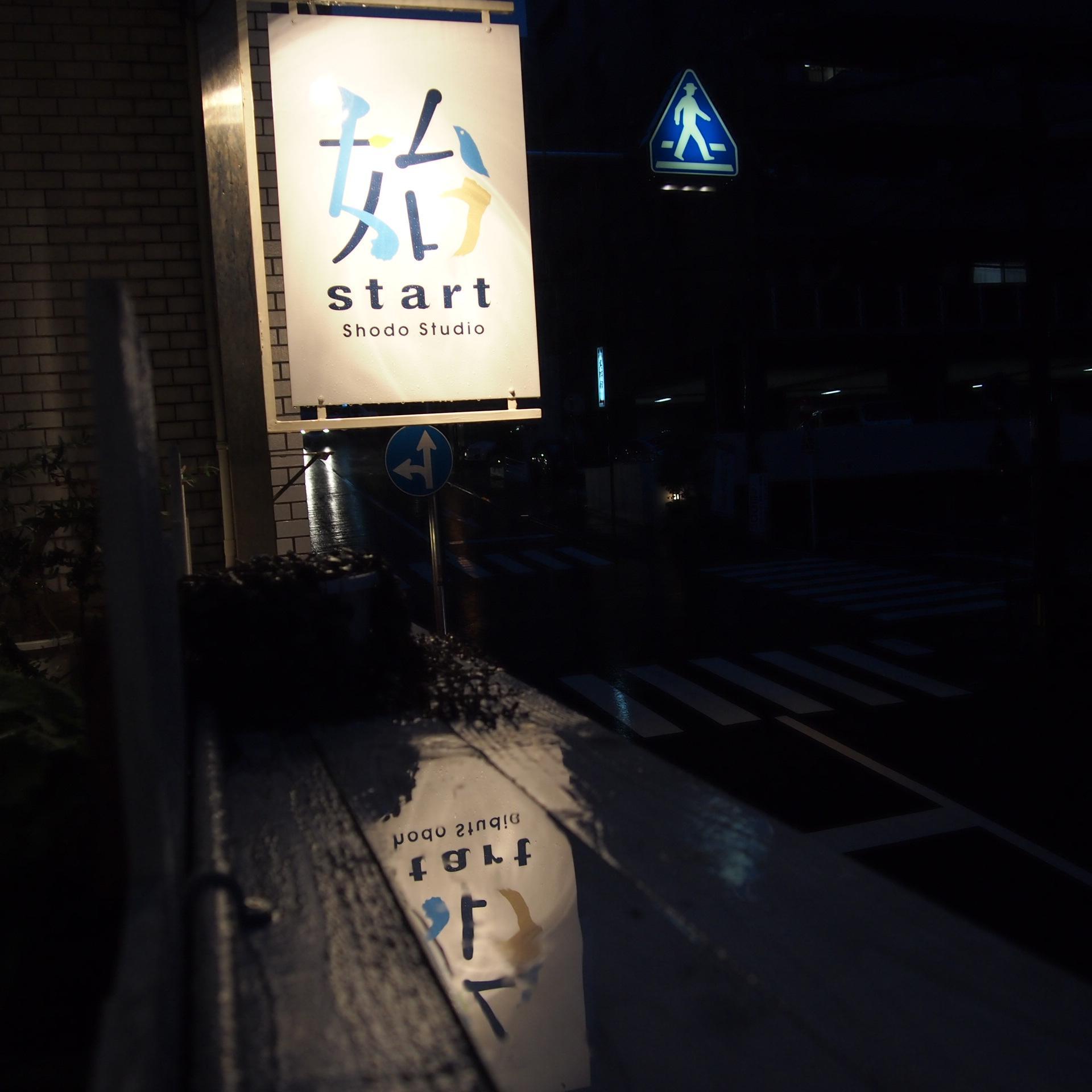 鹿児島高専→三菱重工業（発電所をつくる仕事の土木建築。主に鉄骨）→ #書道スタジオStart 創業→ #学習塾はじめ 創業。 ベイスターズファン。 #しゅうじファーム  で野菜ちょこっと作ってます。