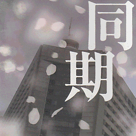 ushagawa's profile picture. 今野敏さんの「同期」から勝手につぶやかせてもらってます。
botです。フォローされるとオートでフォローしかえしさせていただきます。
宇田川君の愚直さにやられました。俺は、蘇我を助けたいんだ。つぶやくのは宇田川だけど、リプライするのは蘇我さんです。本からセリフを抜粋しただけなのにとてもツンな人になってました。