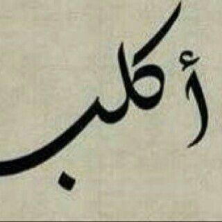  كل بيضا من عيال كليب شبه رساله ارفعوها في ضميري واقلطوا في صدري