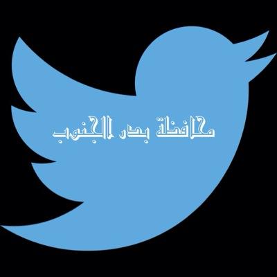 حياكم الله بحساب محافظة بدر الجنوب ويتضمن الحساب [ حل مشاكل المنطقة والنقاش فيها .. نشر أهم اخبار المحافظه .. يشرفنا متابعتكم ويسعدنا تفاعلكم .. وشكراً