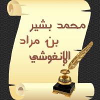 محمد بشيرالإنغوشي (@muhamad_bashir) 's Twitter Profile