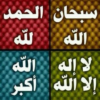 (قولوا لاإله ألا الله ).  اللهم اغفر لجميع الموتى ووسع لهم في قبورهم وجازهم بالأحسان احسانا وبالسيئات عفوا وغفرانا'%في مفضلتي اسئله كفايات دراسات اسلاميه &