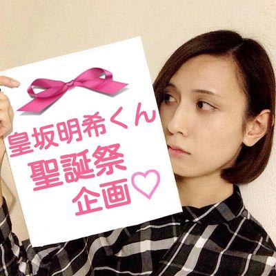 ２月１８日に誕生日を迎えられる、皇子こと皇坂明希さんの聖誕祭企画垢です。企画についてはTLをご確認ください。何かありましたら、リプやＤＭなどお願いいたします。 いきなりの無言フォローですみません。 ZTH好きと思われる方をフォローさせていただいてます。地方の方も新規の方もOK。