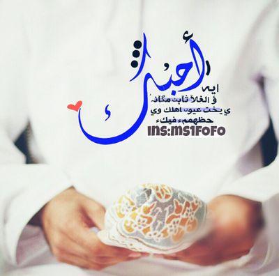 ‏♡♡♡ ♫      

 
لقيت فيگ شعوري آللي احبہ 
وآمنت بإنگ عمري آللي بقآلي ♡'