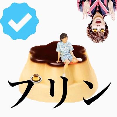 プリン（垢移行計画中）さんのプロフィール画像