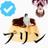 プリン（垢移行計画中）さんのプロフィール画像