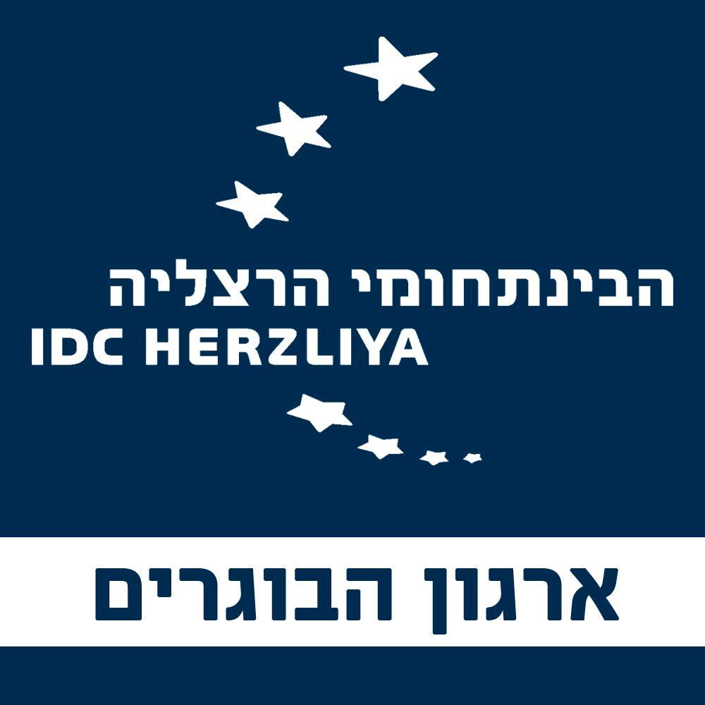 IDC  Alumni Association | ארגון הבוגרים המרכז הבינתחומי הרצליה