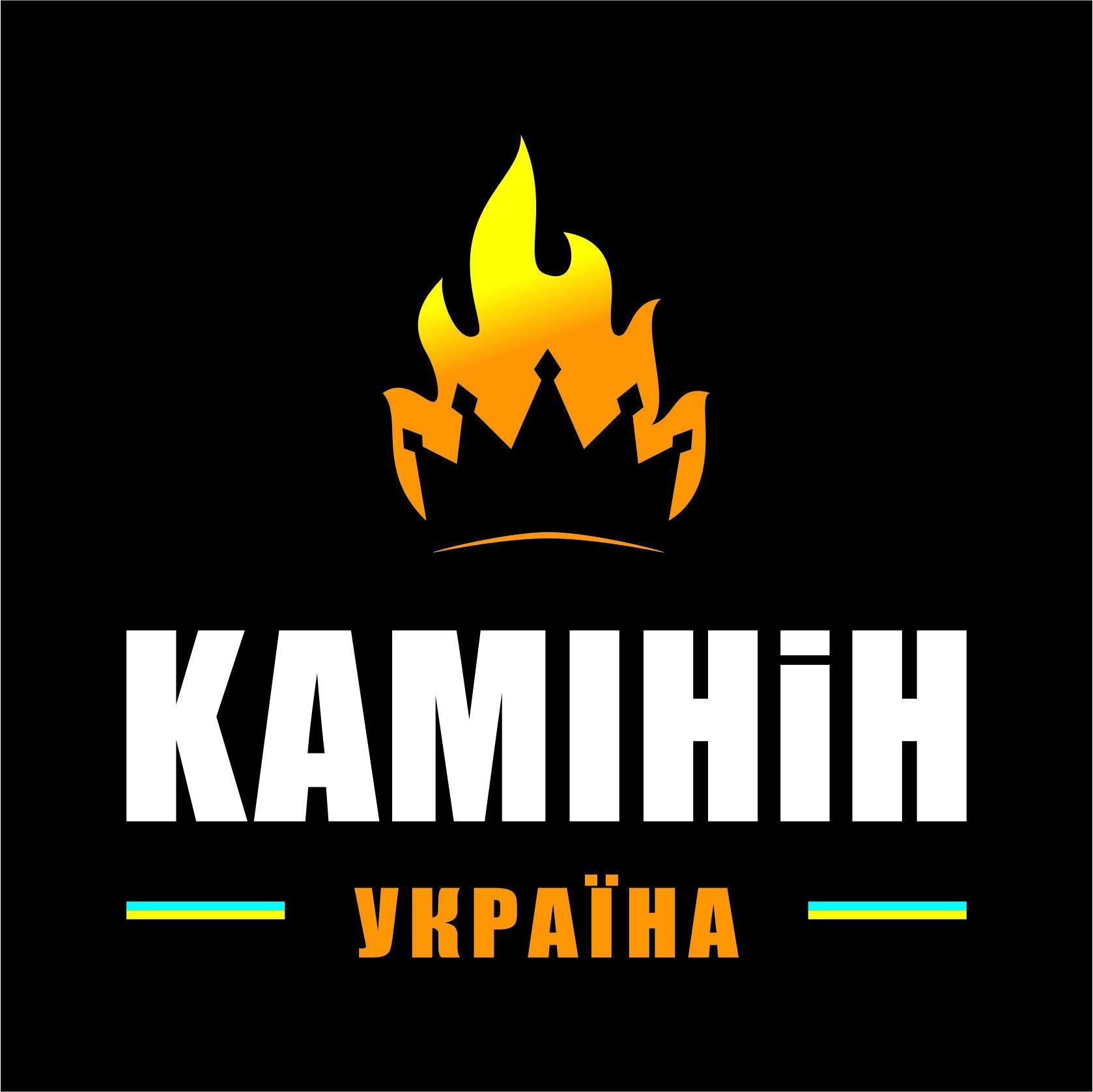 Камiнiн - це всеукраїнське об'єднання камінщіків * - професіоналів своєї справи!