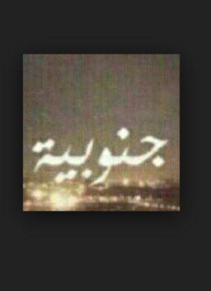 ‏لست كآمله ولكنني تربيت على يد امرأه ورجل يصمت الكون عن روعتهما♡