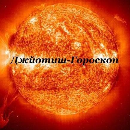 JyotishGoroskop's profile picture. Расчет и интерпретация Джйотиш Гороскопа