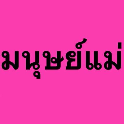 แม่รู้แม่เห็นทุกอย่างแม่แค่เป็นห่วง