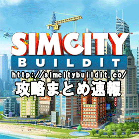 SimCity BuildIt攻略まとめ速報 （シムシティ・ビルドイット）のTwitterアカウントです。サイト内でご紹介した記事などをTwitterにうｐしていきます。興味をもって頂けたようであれば、実際に当サイトに遊びにきて頂けたら嬉しい限りです。