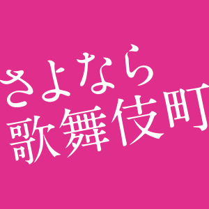 ★9月3日(木)Blu-ray＆DVD発売／好評レンタル＆配信中★
染谷将太×前田敦子×実力派俳優陣×監督:廣木隆一×脚本:荒井晴彦  ラブホテルで交錯する男たち、女たち 。身も心も触れ合うとき、きっと何かが見つかるー。不器用で愛おしい人々へ。笑って泣ける大人の群像ドラマ。