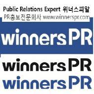 위너스피알은 홍보PR 전문기업입니다.

대표이사 프로필..
[홍보/PR컨설턴트] 홍보전문회사 위너스피알 대표 (PR, 언론홍보, SNS, etc) / 수행프로젝트-공공기관, 관공서, 대학, 기업 홍보PR (문의: prkorea@winnerspr.com)