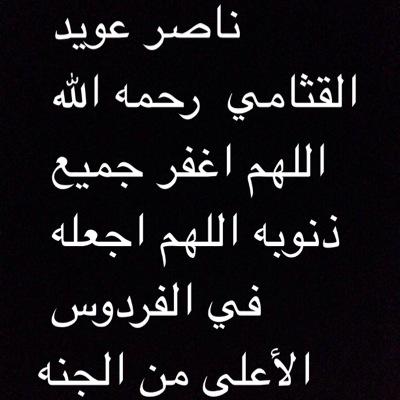 ‏‏هذا الحساب صدقه جاريه ل ناصر عويد القثامي ..رحمه الله .. لاتنسونه من صادق دعواتكم