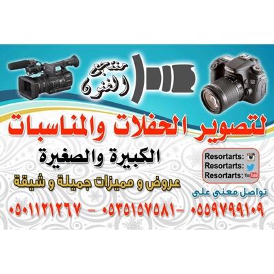 تقدم إدارة منتجع الفنون ومنسوبيها عروض خاصة للأفراح والمناسبات الكبيرة والصغيرة في جميع مناطق المملكه؛ جوال: 0535157581& 0559799109 الانستغرام : Resortarts
