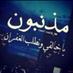 حبر العيون (@latifa12906) Twitter profile photo حبر العيون (@latifa12906) Twitter profile photo