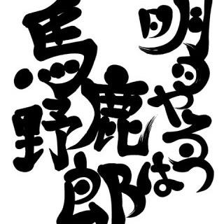 人生何かに挑戦していかなきゃつまらないと思いませんか？ いつからか若者は自分がしたいことではなく自分が無難に過ごせる場所を求めるようになったのでしょう。 そんな事を考えながら働きいろんなことに挑戦している20です。