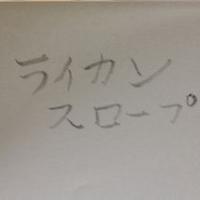 ﾗｲｶﾝｽﾛｰﾌﾟ (@lycanthropie7) 's Twitter Profile