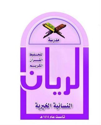 ‏‏‏‏‏‏‏‏‏‏‏‏‏الحساب الرسمي والوحيد لمدرسة الريان النسائية لتحفيظ القرآن الكريم... الرياض / حي الريان



رقم الهاتف ٠١١٤٩٣٠١٠٠