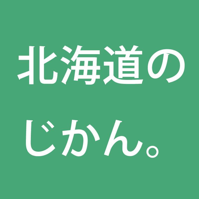 北海道のじかんさんのプロフィール画像