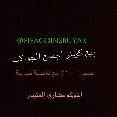 كوينز فيفا١٥ لجميع الاجهزه ء|| للتواصل خاص او على bbm || ارخص واحد يبي كوينز ب العالم مقابل كاش يو || قيف اوي || بنك سلب ||