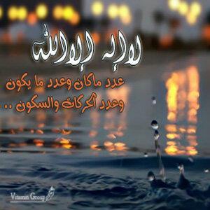 ادعُ لي كلما مررت من هنا,سبحان الله استغفر الله الحمد لله لا اله الا الله الله اكبر سبحان الله وبحمده سبحان الله العظيم