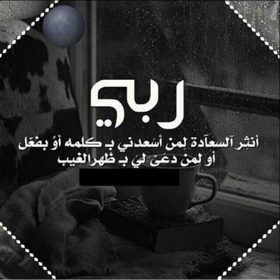يارب اجعلني ووالديّ وأحبتي وكل من قال: آمين .. من عتقائك من النار•رحمك الله ي أبوي😢