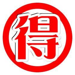 得する情報ツイートさんのプロフィール画像