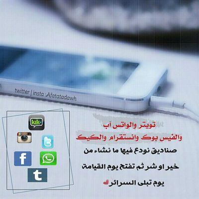 ( احذر من تغريدة تكون سبباً في شقاؤك في الدارين والعياذ بالله )