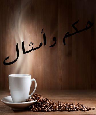 ‏حًــکْــمً مًتٌـنِوٌعٌهّـ