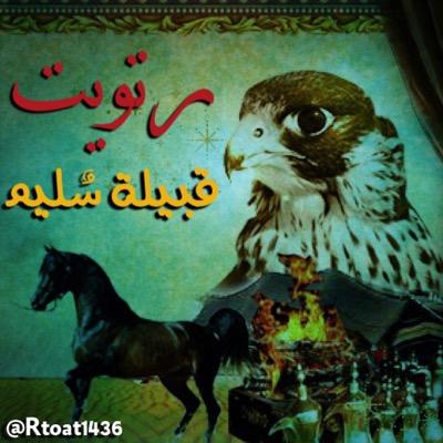 #رتويت_قبيلة_سليم سخرنا جهودنا لخدمة سليم هدفنا هو نشر تغريداتكم وخدمة القبيله وتواصل بينهم ومعرفة أخبار قبيلة سليم  تحت إشراف  @suleiman5155